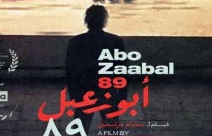 ختام
      مهرجان
      القاهرة
      السينمائى..
      "أبوزعبل
      89"
      يحصد
      جائزة
      أفضل
      فيلم
      وثائقى