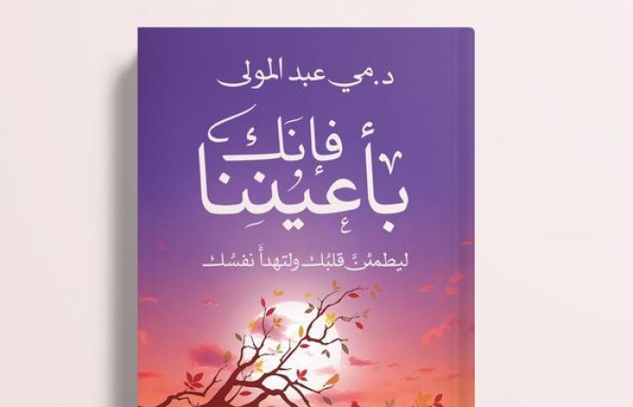 "فإنك
      بأعيننا"..
      كتاب
      جديد
      لـ
      مي
      عبد
      المولى
      عن
      دار
      المصري