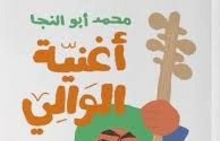 صالون
      بيت
      الحكمة
      للثقافة
      يناقش
      "أغنية
      الوالي"
      لـ
      محمد
      أبو
      النجا