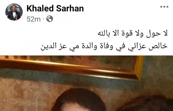 خالد
      سرحان
      ينعى
      والدة
      الفنانة
      مي
      عز
      الدين