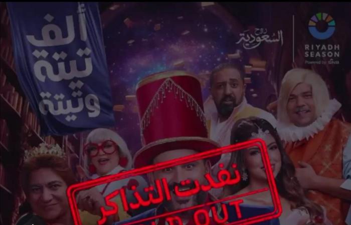 مسرحية
      "ألف
      تيتة
      وتيتة"
      ترفع
      شعار
      Sold
      out
      حتى
      آخر
      يوم
      عرض
      في
      موسم
      الرياض