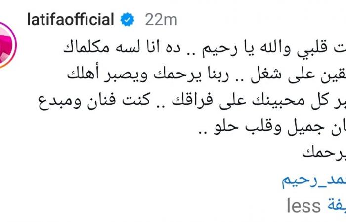 بكلمات
      مؤثرة..
      لطيفة
      تنعى
      محمد
      رحيم
      "وجعت
      قلبي"