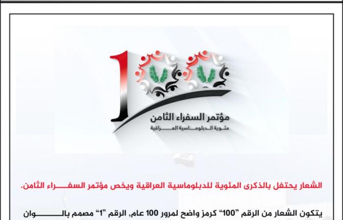 انعقاد
      مؤتمر
      السفراء
      الثامن
      في
      بغداد
      خلال
      الفترة
      25
      -
      26
      /11