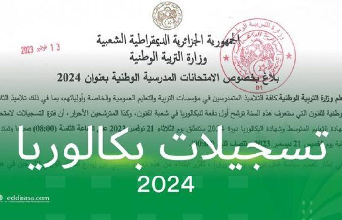 الأوراق
      والشروط
      المطلوبة
      للتسجيل
      في
      بكالوريا
      أحرار
      2024
      بالجزائر