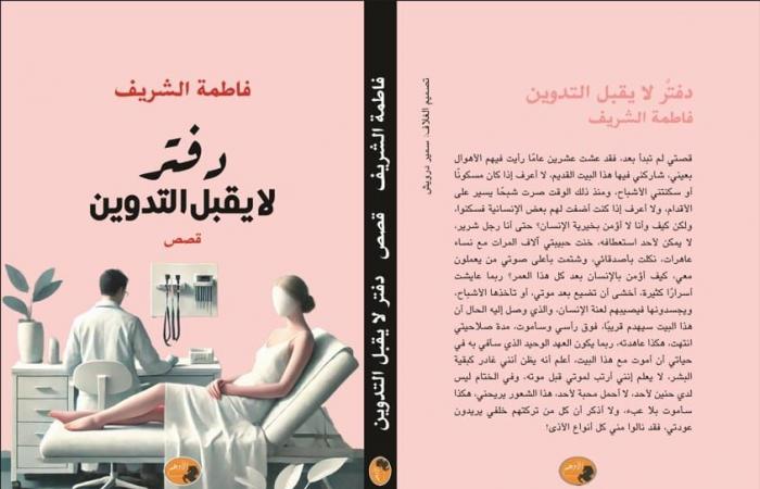 فاطمة
      الشريف
      تكشف
      لـ"الدستور"
      عن
      تفاصيل
      "دفتر
      لا
      يقبل
      التدوين"
      (خاص)