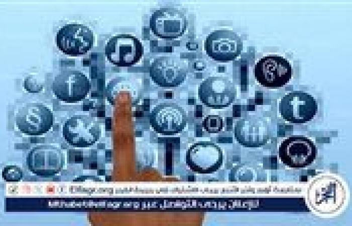 خبير:
      توثيق
      الحسابات
      على
      منصات
      التواصل
      الاجتماعي
      يقضي
      على
      الشائعات