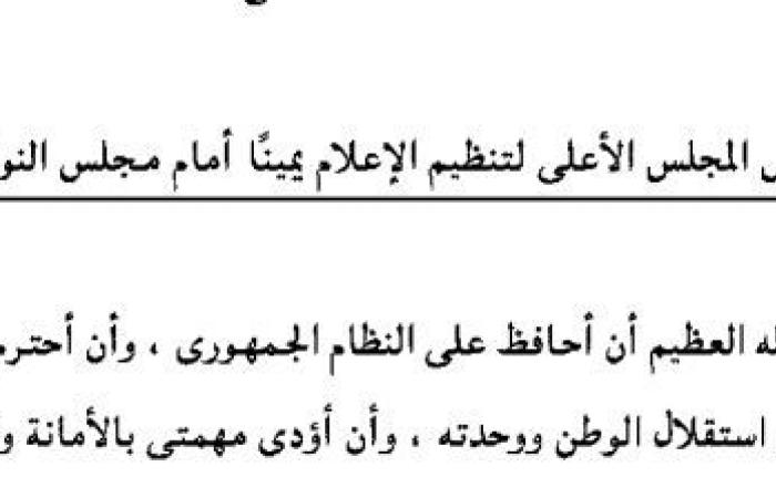 مصادر
      لـ
      تحيا
      مصر:
      رؤساء
      المجالس
      والهيئات
      الإعلامية
      أمام
      النواب
      الأسبوع
      المقبل
      لأداء
      اليمين
      الدستورية
      قبل
      ممارسة
      أعمالهم