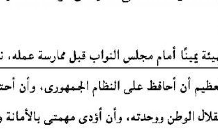 مصادر
      لـ
      تحيا
      مصر:
      رؤساء
      المجالس
      والهيئات
      الإعلامية
      أمام
      النواب
      الأسبوع
      المقبل
      لأداء
      اليمين
      الدستورية
      قبل
      ممارسة
      أعمالهم