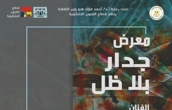 30
      نوفمبر..
      "جدار
      بلا
      ظل"
      في
      مركز
      محمود
      سعيد
      للمتاحف
      بالإسكندرية