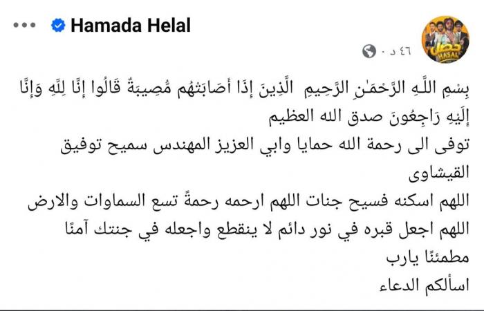 حمادة
      هلال
      يعلن
      وفاة
      والد
      زوجته
      سميح
      توفيق
      القيشاوى