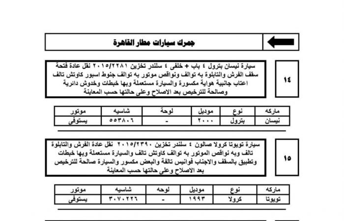 3
      ديسمبر..
      جلسة
      مزاد
      علني
      لبيع
      السيارات
      المخزنة
      بساحة
      جمارك
      مطار
      القاهرة
      (تفاصيل)