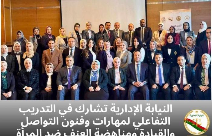 النيابة
      الإدارية تشارك
      في
      التدريب
      التفاعلي
      لمناهضة
      العنف
      ضد
      المرأة