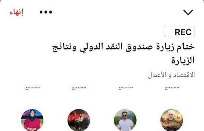 التنسيقية
      تناقش
      نتائج
      وتفاصيل
      زيارة
      صندوق
      النقد
      الدولي
      الأخيرة
      في
      ورشة
      عمل
      عبر
      "سبيس"