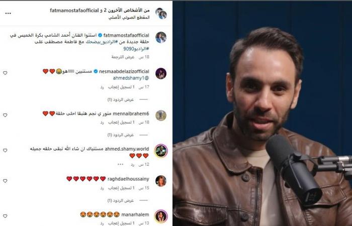 أحمد
      الشامي
      ضيفًا
      في
      برنامج
      "الراديو
      بيضحك"..
      الليلة