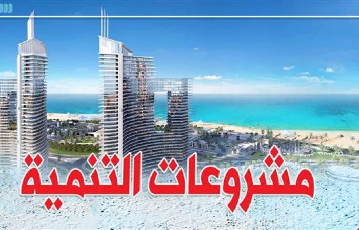 مشروعات
      التنمية..
      «الدستور»
      ترصد
      كيف
      نجحت
      الدولة
      فى
      تحويل
      منطقة
      الساحل
      الشمالى
      الغربى
      إلى
      وجهة
      للاستثمارات