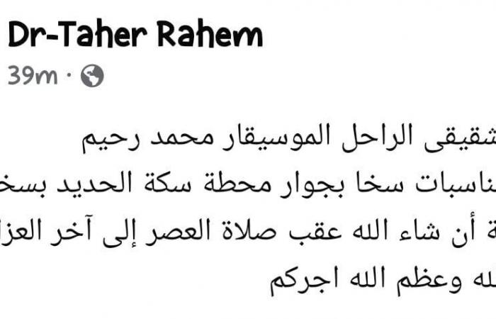 شقيق
      الراحل
      محمد
      رحيم
      يُعلن
      عن
      إقامة
      عزاء
      ثان
      بمسقط
      رأسه
      بكفر
      الشيخ