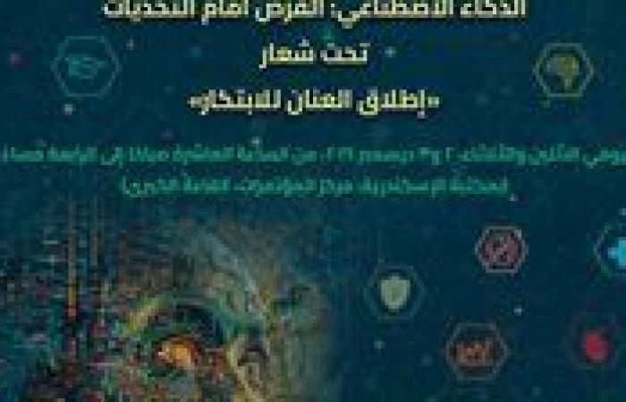 مكتبة
      الإسكندرية
      تنظم
      النسخة
      الثانية
      لمؤتمر
      الذكاء
      الاصطناعي
      تحت
      شعار
      "إطلاق
      العنان
      للابتكار"