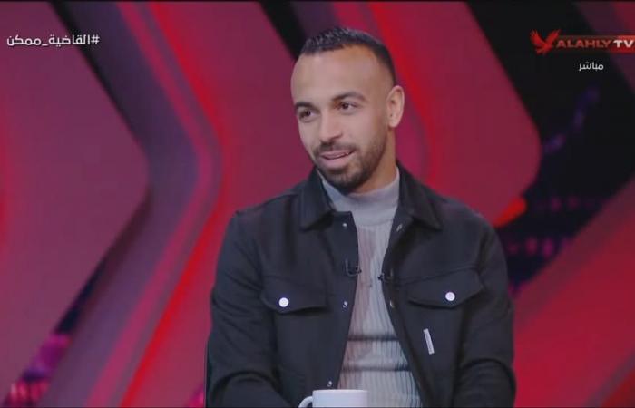 محمد
      مجدي
      أفشة:
      حسام
      البدري
      ساعدني
      في
      الانتقال
      للنادي
      الأهلي..
      وهدفي
      العودة
      لمنتخب
      مصر
      والفو
      بكأس
      العالم
      للأندية