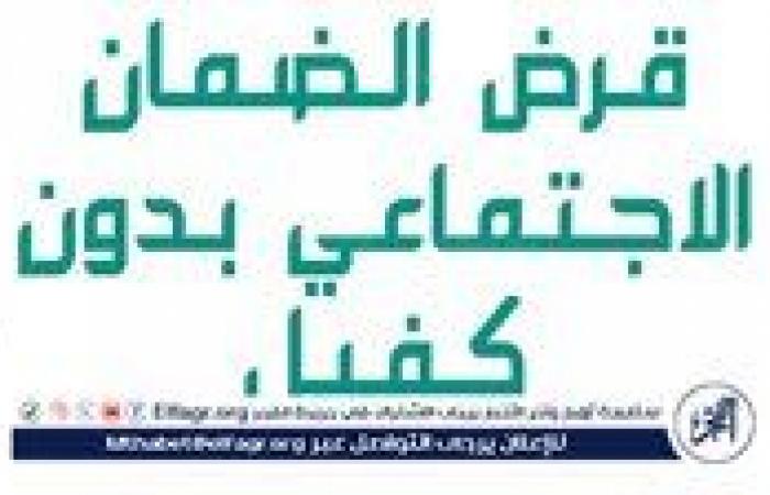 عاجل
      -
      كيفية
      التقديم
      على
      قرض
      الضمان
      الاجتماعي
      30
      ألف
      ريال
      دون
      كفيل
      من
      بنك
      التنمية
      الاجتماعية