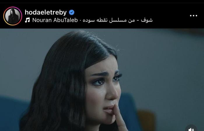 هدى
      الأتربي
      تشارك
      جمهورها
      لقطات
      من
      مسلسل
      "نقطة
      سودة"