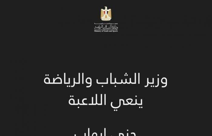 وزير
      الشباب
      والرياضة
      ينعي
      جنى
      إيهاب
      لاعبة
      كرة
      الطائرة
      بنادي
      سموحة