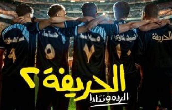 في
      هذا
      الموعد..
      أبطال
      وصناع
      "الحريفة2
      "
      يحتفلون
      بالعرض
      الخاص
      للفيلم