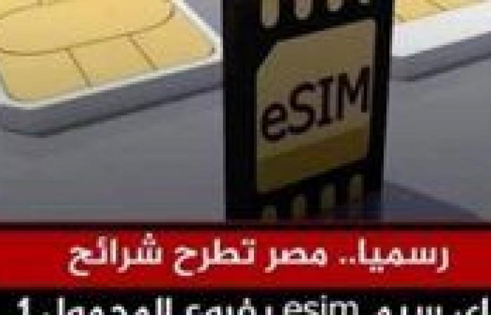 ثورة
      الاتصالات
      في
      مصر:
      كل
      ما
      تحتاج
      معرفته
      عن
      الشريحة
      الإلكترونية
      eSIM