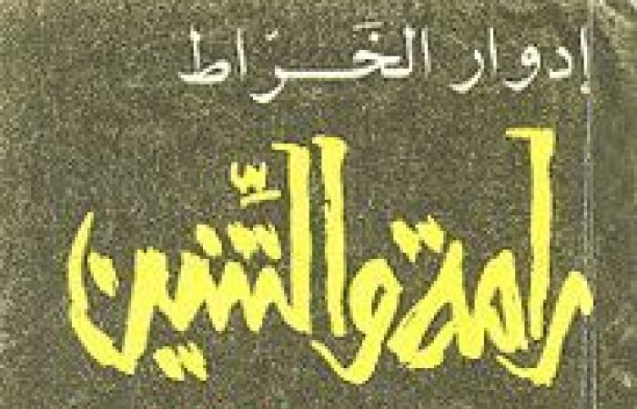 9
      أعوام
      على
      وفاة
      إدوار
      الخراط..
      إليكم
      نظرة
      على
      رواياته