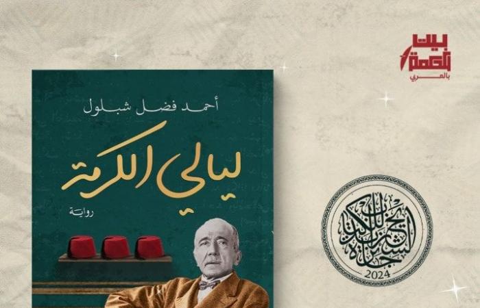 أحمد
      فضل
      شبلول
      يكشف
      لـ"الدستور"
      تفاصيل
      روايته
      الأحدث
      "ليالي
      الكرمة”