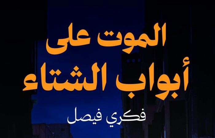 فكرى
      فيصل:
      أختتم
      ثلاثيتي
      الروائية
      بـ"الموت
      على
      أبواب
      الشتاء"