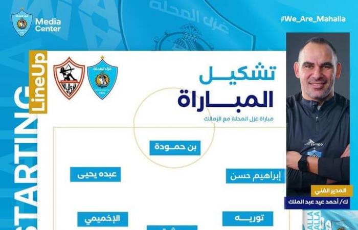 تشكيل
      الزمالك
      وغزل
      المحلة
      لمباراة
      الليلة
      بالجولة
      الرابعة
      من
      دوري
      نايل