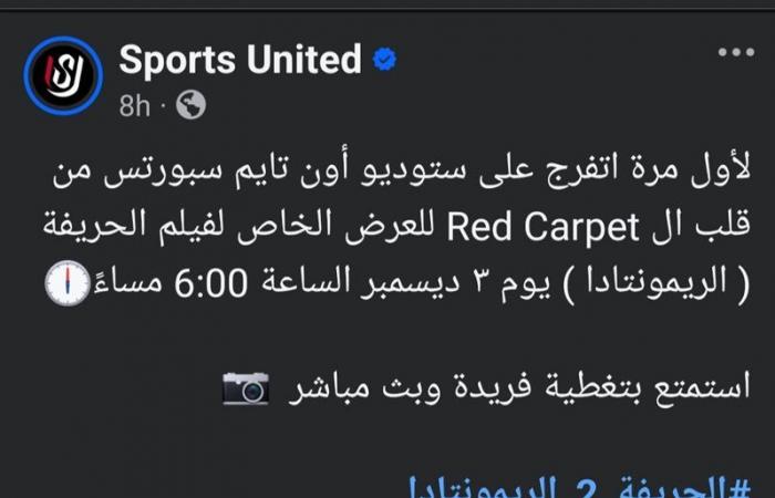 المتحدة
      للرياضة
      تقدم
      بث
      مباشر
      لـ
      red
      caret
      العرض
      الخاص
      بفيلم
      الحريفة
      2