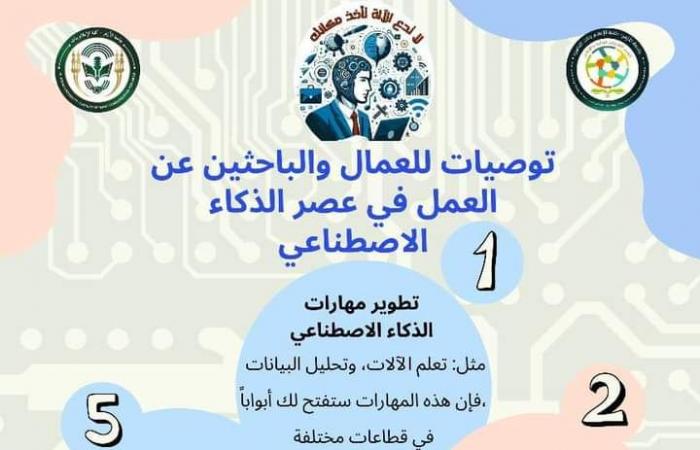 "لا
      تدع
      الآلة
      تأخذ
      مكانك"
      –
      حملة
      توعوية
      من
      إعلام
      بنات
      الأزهر
      للحد
      من
      تأثير
      الذكاء
      الاصطناعي
      على
      سوق
      العمل