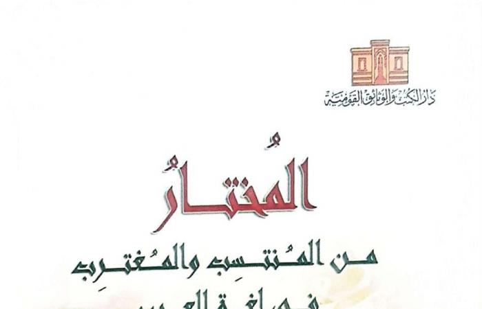 "المختار
      من
      المنتسب
      والمغترب
      في
      لغة
      العرب"
      لـ
      أحمد
      سويلم..
      أحدث
      إصدارات
      دار
      الكتب