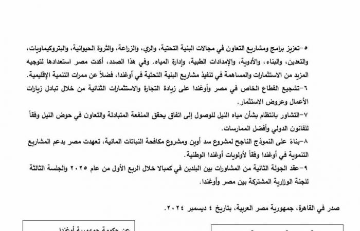 اتفاق
      مصري
      أوغندي
      على
      مشاورات
      وزارية
      منتظمة
      بشأن
      القضايا
      الثنائية
      وتعزيز
      الروابط
      التاريخية