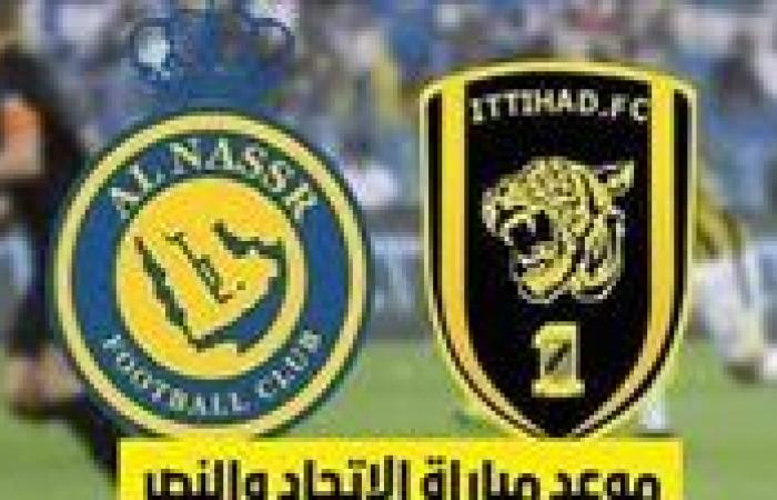 موعد
      مباراة
      قمة
      الدوري
      السعودي
      بين
      الاتحاد
      والنصر
      والقنوات
      الناقلة