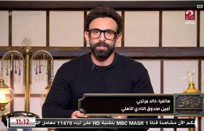 خالد
      مرتجي:
      مجموعة
      الأهلي
      في
      كأس
      العالم
      للأندية
      ليست
      سهلة..
      ونمتلك
      أفضل
      اللاعبين
      في
      قارة
      إفريقيا