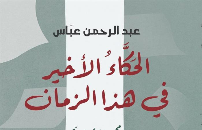 عبدالرحمن
      عباس
      يفوز
      بجائزة
      "سرد
      الذهب"
      عن
      "الحكّاء
      الأخير
      فى
      هذا
      الزمان"