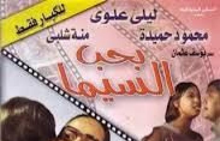 ليلى
      علوي:
      فيلم
      “بحب
      السيما”
      من
      أهم
      100
      عمل
      في
      تاريخ
      السينما
      المصرية