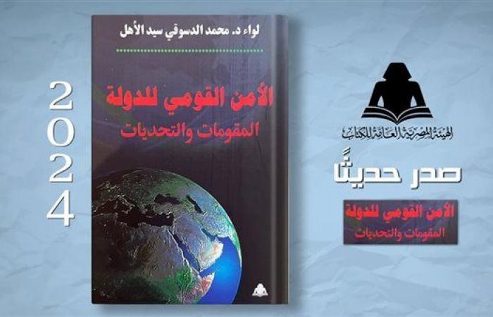 الثقافة
      تصدر
      "الأمن
      القومي
      للدولة
      المقومات
      والتحديات"
      بهيئة
      الكتاب