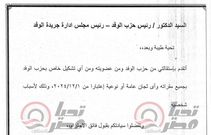 خاص
      لـ
      تحيا
      مصر..
      مصطفى
      شردي
      يستقيل
      من
      الوفد
      ..
      مستند