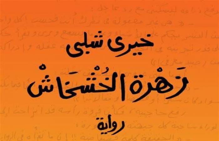 في
      ذكرى
      رحيله..
      أجمل
      أعمال
      الكاتب
      خيري
      شلبي