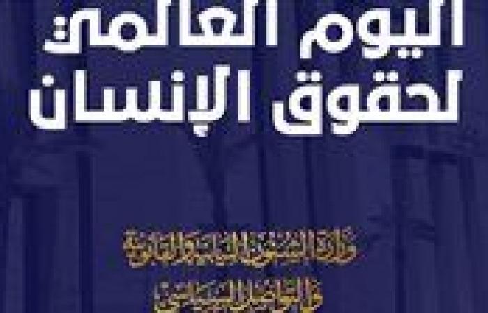 "الشئون
      النيابية"
      تؤكد
      التزامها
      بمواصلة
      الجهود
      الوطنية
      لتطوير
      التشريعات
      المعززة
      لحقوق
      الإنسان