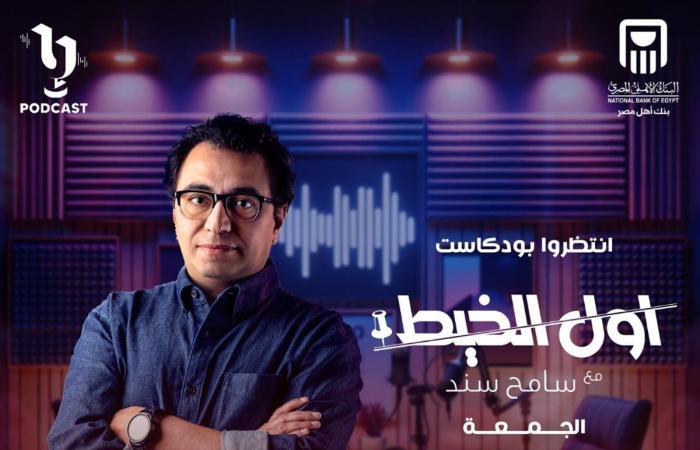 "أول
      الخيط"..
      سامح
      سند
      ينضم
      لكتيبة
      بودكاست
      المتحدة