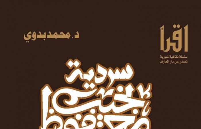 في
      ذكرى
      ميلاد
      أديب
      نوبل..
      "المعارف"
      تصدر
      "سردية
      نجيب
      محفوظ"
      للناقد
      محمد
      بدوي