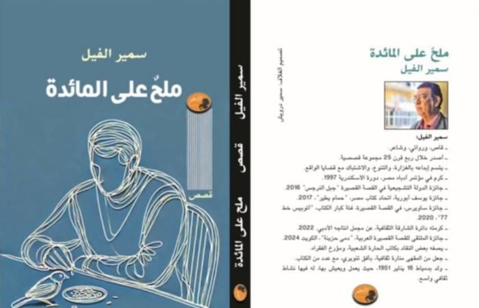 “ملح
      علي
      المائدة”..
      سمير
      الفيل
      يستعد
      للمشاركة
      في
      معرض
      القاهرة
      الدولي
      للكتاب