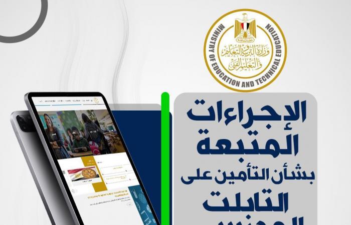 التعليم
      تحدد
      إجراءات
      التأمين
      على
      التابلت
      المدرسي
      لطلاب
      الثانوية
      (تفاصيل)