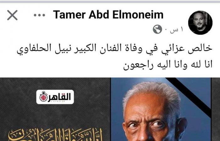 تامر
      عبدالمنعم
      ينعى
      وفاة
      "القبطان"
      نبيل
      الحلفاوي