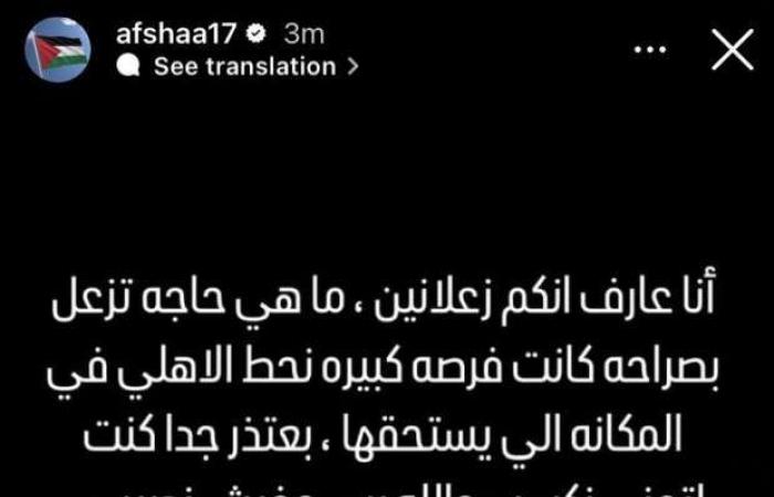 "محدش
      قصر"..
      رسالة
      أفشة
      إلى
      جماهير
      الأهلي
      بعد
      الخسارة
      أمام
      باتشوكا