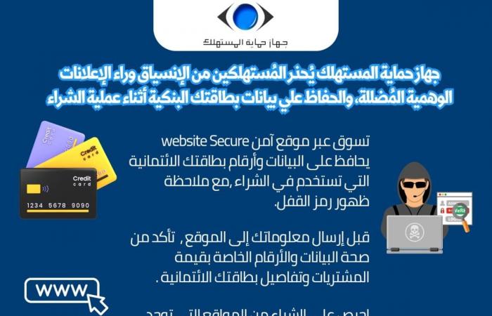 جهاز
      حماية
      المستهلك
      يُحذر
      المُستهلكين
      من
      الإنسياق
      وراء
      الإعلانات
      الوهمية
      المُضللة